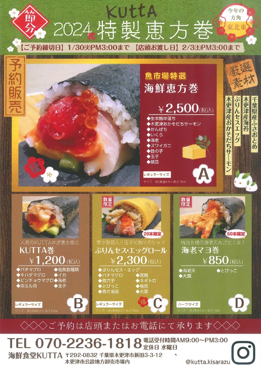 2024特製恵方巻