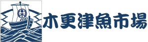 千葉県木更津市公設「木更津魚市場」