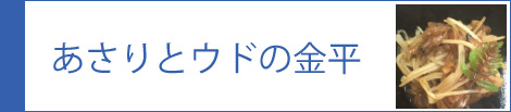 あさりとウドの金平