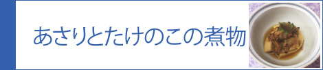 あさりとたけのこの煮物