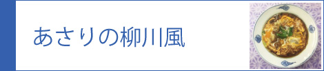 あさりの柳川風
