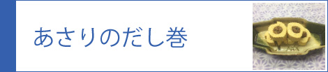 あさりのだし巻