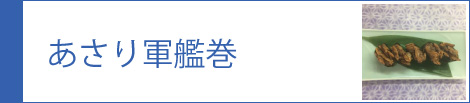 あさりの軍艦巻