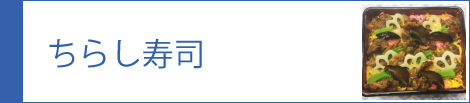 ちらし寿司