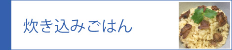 炊き込みごはん