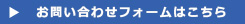 お問い合わせフォームはこちらをクリック